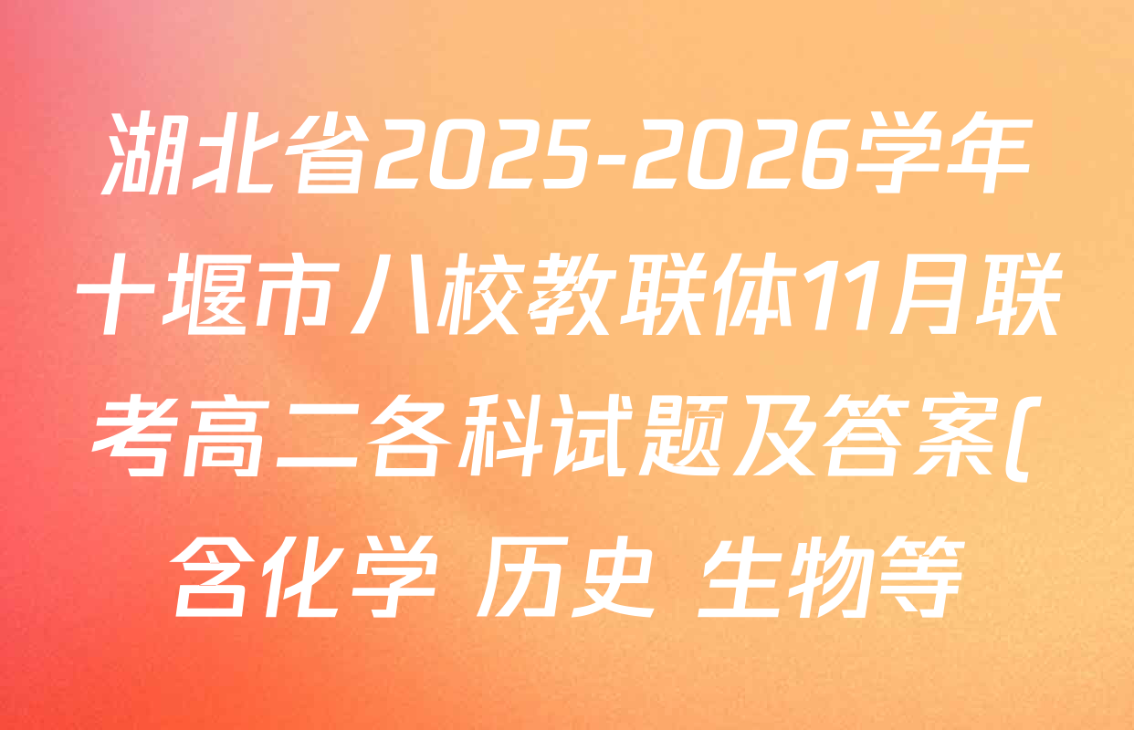湖北省2025-2026学年十堰市八校教联体11月联考高二各科试题及答案(含化学 历史 生物等) 湖北省2025-2026学年十堰市八校教联体11月联考高二各科试题及答案(含化学 历史 生物等)